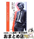 【中古】 ノーム・チョムスキー 学問と政治 / ロバート・F. バースキー, Robert F. Barsky, 土屋 希和子, 土屋 俊 / 産業図書 [単行...