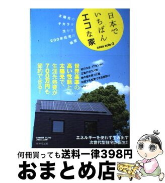 【中古】 日本でいちばんエコな家 casa　sole / casa　sole　プロジェクト / WAVE出版 [単行本（ソフトカバー）]【宅配便出荷】