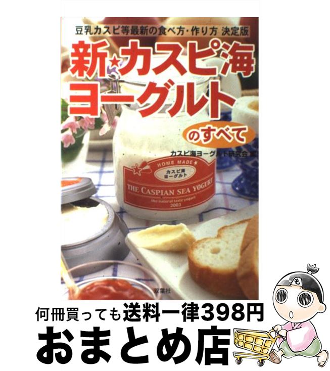 【中古】 新・カスピ海ヨーグルトのすべて 豆乳カスピ等最新の食べ方・作り方決定版 / カスピ海ヨーグ..