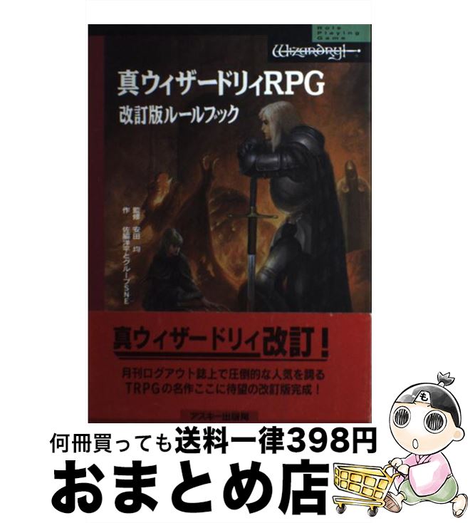 1日 3日以内に出荷 真ウィザードリィrpg改訂版ルールブック グループsne 佐脇 洋平 Ascii 単行本 宅配便出荷 1日 3日以内に出荷 真ウィザードリィrpg改訂版ルールブック グループsne 佐脇 洋平 Ascii 単行本 宅配便出荷