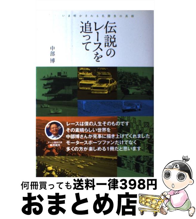 【中古】 伝説のレースを追って いま明かされる名勝負の真相 / 中部 博 / 三栄書房 [単行本]【宅配便出..