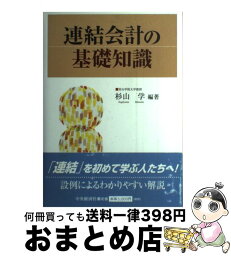 【中古】 連結会計の基礎知識 / 杉山 学 / 中央経済グループパブリッシング [単行本]【宅配便出荷】