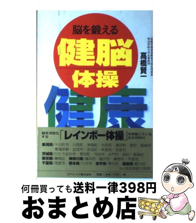 【中古】 脳を鍛える健脳体操 / 高橋 賢一 / ゴマブックス [単行本]【宅配便出荷】