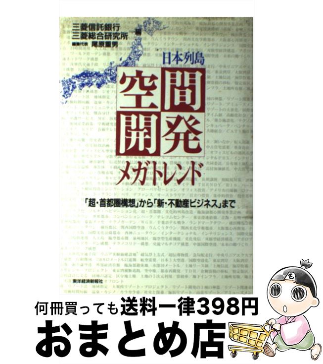 【中古】 日本列島空間開発メガトレンド 「超・首都圏構想」から「新・不動産ビジネス」まで / 三菱信託銀行, 三菱総合研究所 / 東洋経済新報社 [単行本]【宅配便出荷】