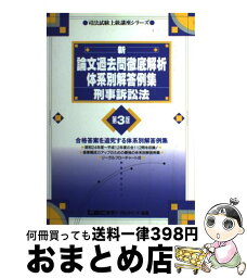 【中古】 刑事訴訟法　新論文過去問徹底解析体系別解答例集 第3版 / 東京リーガルマインドLEC総合研究所司法 / 東京リーガルマインド [単行本]【宅配便出荷】