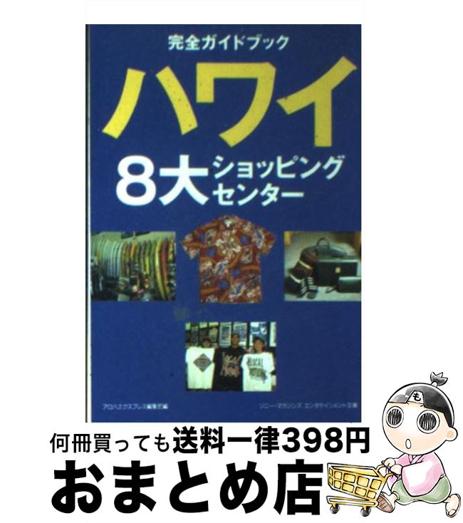 【中古】 ハワイ8大ショッピングセンター 完全ガイドブック / アロハエクスプレス編集部 / ソニーマガジンズ [文庫]【宅配便出荷】