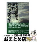 【中古】 北海道開発の役割は終わったのか？ / 小林 好宏, 佐藤 馨一 / 北海道建設新聞社 [単行本]【宅配便出荷】