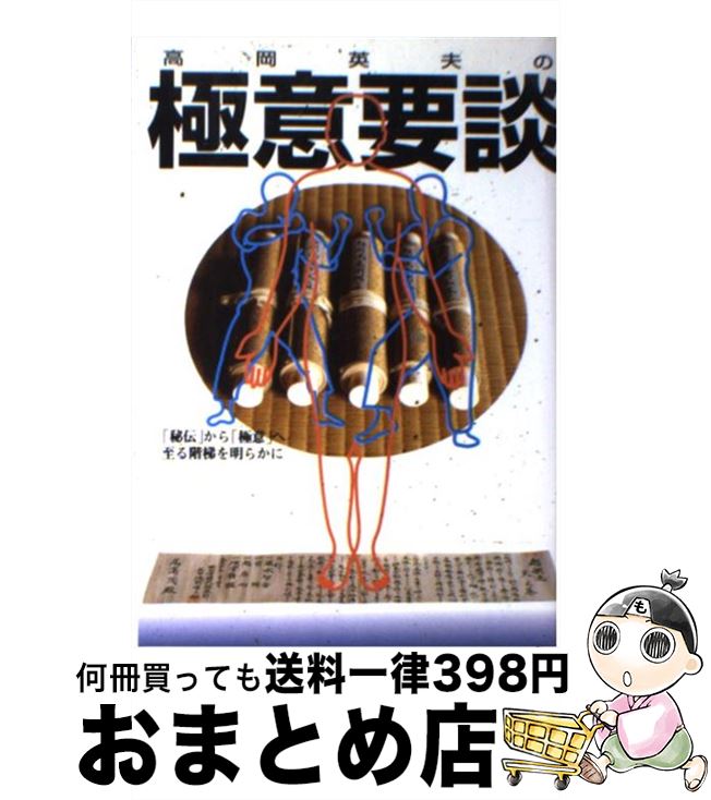 【中古】 高岡英夫の極意要談 「秘伝」から「極意」へ至る楷梯を明らかに / 高岡 英夫, 秘伝編集部 / ビーエービージャパン [ペーパーバック]【宅配便出荷】