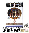 著者：高岡 英夫, 秘伝編集部出版社：ビーエービージャパンサイズ：ペーパーバックISBN-10：4894222132ISBN-13：9784894222137■こちらの商品もオススメです ● 「ゆる」身体・脳革命 不可能を可能に変える27の実証 / 高岡 英夫 / 講談社 [新書] ● ゆるめて・めざめて「幸せな体」をつくる 身体意識を鍛える生き方 / 高岡 英夫 / サンマーク出版 [文庫] ● すべてはゆるむこと 高岡英夫は語る / 松井 浩 / 小学館 [文庫] ● 極意化の時代 高岡英夫の極意要談2 / 高岡 英夫 / ビーエービージャパン [単行本] ● 「ゆる」身体論と最高の自分になる食事 / 高岡 英夫 / 河出書房新社 [単行本] ● 身体調整の人間学 / 齋藤 孝, 佐々岡 潔, 高岡 英夫 / 恵雅堂出版 [ペーパーバック] ● 「ゆる呼吸法」革命 全身の細胞が甦る！ / 高岡 英夫 / 主婦と生活社 [単行本] ● スーパースターその極意のメカニズム / 高岡 英夫 / 総合法令出版 [単行本] ● からだには希望がある / 高岡 英夫 / 総合法令出版 [単行本] ● 高岡英夫の超人のメカニズム / 高岡 英夫 / ぴいぷる社 [単行本] ■通常24時間以内に出荷可能です。※繁忙期やセール等、ご注文数が多い日につきましては　発送まで72時間かかる場合があります。あらかじめご了承ください。■宅配便(送料398円)にて出荷致します。合計3980円以上は送料無料。■ただいま、オリジナルカレンダーをプレゼントしております。■送料無料の「もったいない本舗本店」もご利用ください。メール便送料無料です。■お急ぎの方は「もったいない本舗　お急ぎ便店」をご利用ください。最短翌日配送、手数料298円から■中古品ではございますが、良好なコンディションです。決済はクレジットカード等、各種決済方法がご利用可能です。■万が一品質に不備が有った場合は、返金対応。■クリーニング済み。■商品画像に「帯」が付いているものがありますが、中古品のため、実際の商品には付いていない場合がございます。■商品状態の表記につきまして・非常に良い：　　使用されてはいますが、　　非常にきれいな状態です。　　書き込みや線引きはありません。・良い：　　比較的綺麗な状態の商品です。　　ページやカバーに欠品はありません。　　文章を読むのに支障はありません。・可：　　文章が問題なく読める状態の商品です。　　マーカーやペンで書込があることがあります。　　商品の痛みがある場合があります。