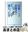 【中古】 日本のお葬式はどう変わったか お葬式の今までとこれから / 中田 ひとみ, 彩流社編集部 / 彩流社 [単行本]【宅配便出荷】