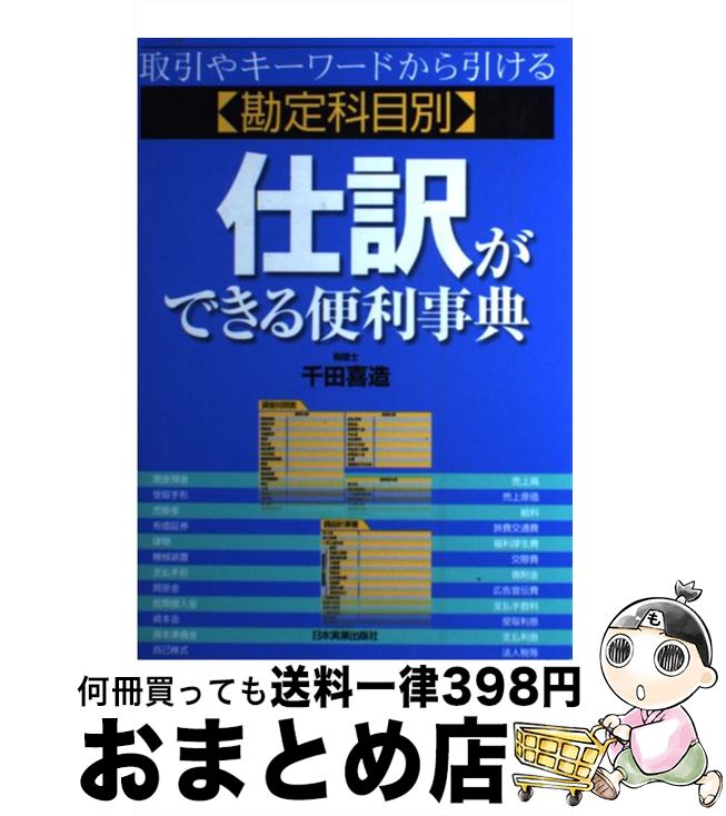 【中古】 仕訳ができる便利事典 勘定科目別 / 千田 喜造 / 日本実業出版社 [単行本（ソフトカバー）]【..