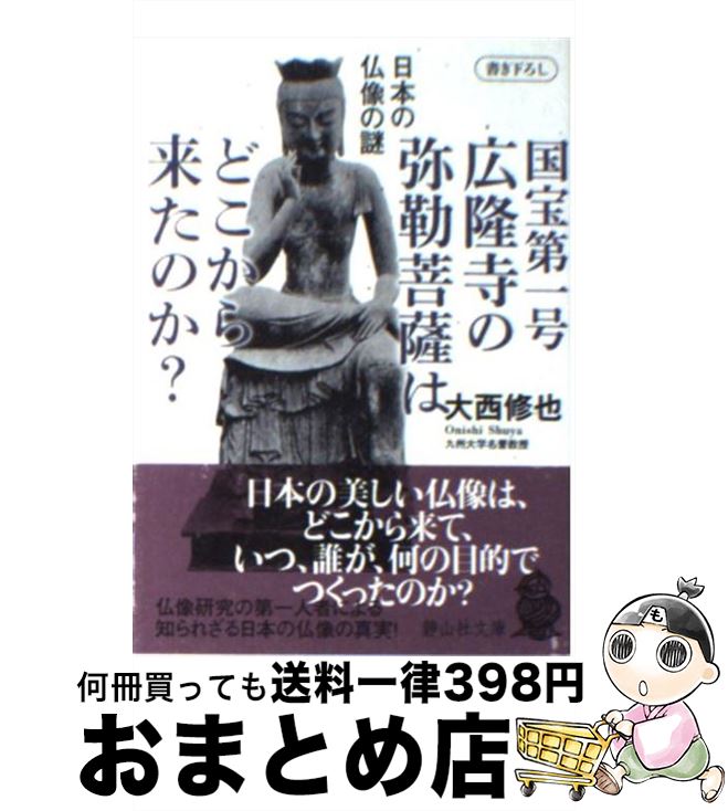 【中古】 国宝第一号広隆寺の弥勒菩薩はどこから来たのか？ 日本の仏像の謎 / 大西 修也 / 静山社 [文庫]【宅配便出荷】