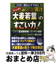 【中古】 おいしい青汁 大麦若葉 のすごい力 ドクター関口がすすめる / 関口 洋幸 / 現代書林 [単行本]【宅配便出荷】