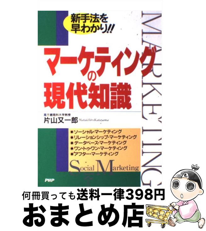 【中古】 マーケティングの現代知識 新手法を早わかり！！ / 片山 又一郎 / PHP研究所 [単行本]【宅配便出荷】