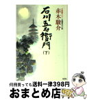 【中古】 石川五右衛門 長編時代小説 下 / 赤木 駿介 / 光文社 [文庫]【宅配便出荷】