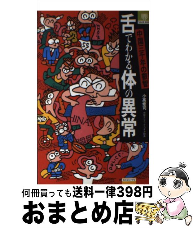 【中古】 舌でわかる体の異常 中国三千年の叡知 / 小高 修司 / ナガセ [単行本]【宅配便出荷】