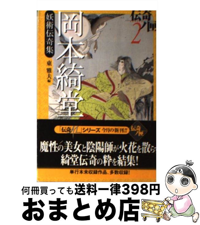 【中古】 岡本綺堂妖術伝奇集 / 岡本 綺堂, 東 雅夫 / 学研プラス [文庫]【宅配便出荷】