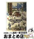 著者：小山 勝清, 高田 宏出版社：五曜書房サイズ：単行本ISBN-10：4795253927ISBN-13：9784795253926■通常24時間以内に出荷可能です。※繁忙期やセール等、ご注文数が多い日につきましては　発送まで72時間かかる場合があります。あらかじめご了承ください。■宅配便(送料398円)にて出荷致します。合計3980円以上は送料無料。■ただいま、オリジナルカレンダーをプレゼントしております。■送料無料の「もったいない本舗本店」もご利用ください。メール便送料無料です。■お急ぎの方は「もったいない本舗　お急ぎ便店」をご利用ください。最短翌日配送、手数料298円から■中古品ではございますが、良好なコンディションです。決済はクレジットカード等、各種決済方法がご利用可能です。■万が一品質に不備が有った場合は、返金対応。■クリーニング済み。■商品画像に「帯」が付いているものがありますが、中古品のため、実際の商品には付いていない場合がございます。■商品状態の表記につきまして・非常に良い：　　使用されてはいますが、　　非常にきれいな状態です。　　書き込みや線引きはありません。・良い：　　比較的綺麗な状態の商品です。　　ページやカバーに欠品はありません。　　文章を読むのに支障はありません。・可：　　文章が問題なく読める状態の商品です。　　マーカーやペンで書込があることがあります。　　商品の痛みがある場合があります。