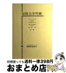 【中古】 材料力学明解 / 吉織 雅夫, 金沢 武 / 養賢堂 [単行本（ソフトカバー）]【宅配便出荷】