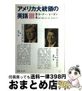 【中古】 アメリカ大統領の英語 就任演説 第5巻 / 山川 さら / アルク 単行本 【宅配便出荷】