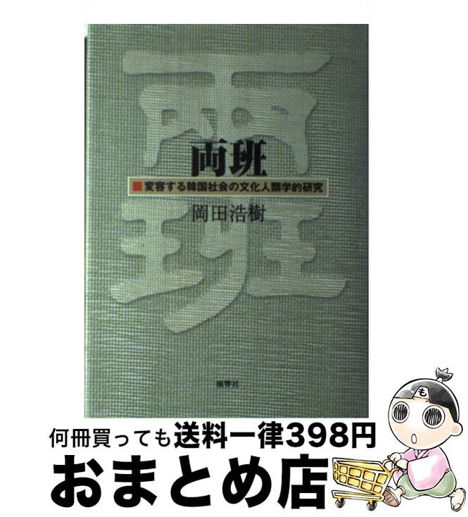 【中古】 両班 変容する韓国社会の文化人類学的研究 / 岡田 浩樹 / 風響社 [単行本]【宅配便出荷】