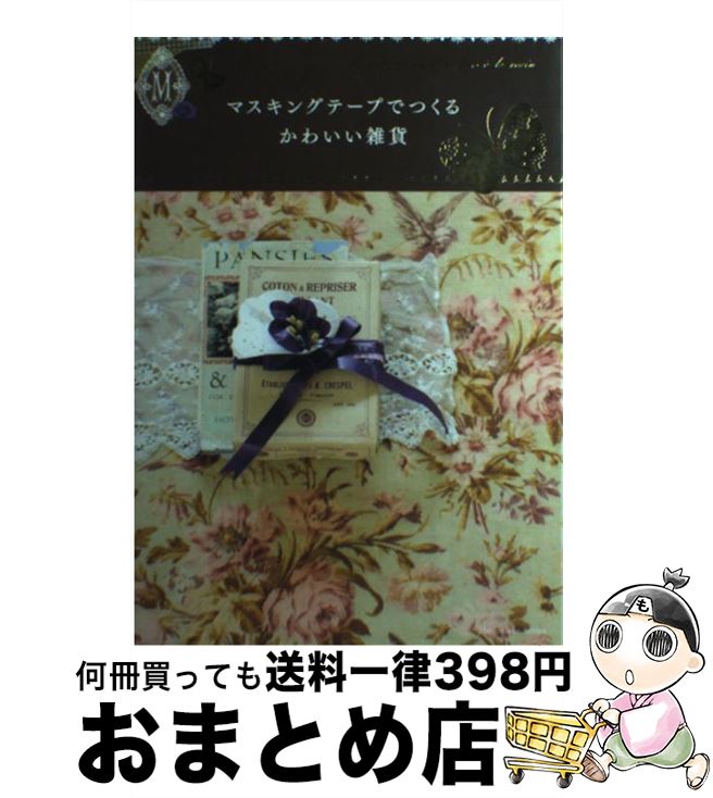 【中古】 マスキングテープでつくるかわいい雑貨 / m＆m＆m‘s他 / 学研プラス [単行本]【宅配便出荷】