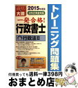 著者：資格の大原行政書士講座出版社：大原出版サイズ：単行本ISBN-10：4864862184ISBN-13：9784864862189■通常24時間以内に出荷可能です。※繁忙期やセール等、ご注文数が多い日につきましては　発送まで72時間かかる場合があります。あらかじめご了承ください。■宅配便(送料398円)にて出荷致します。合計3980円以上は送料無料。■ただいま、オリジナルカレンダーをプレゼントしております。■送料無料の「もったいない本舗本店」もご利用ください。メール便送料無料です。■お急ぎの方は「もったいない本舗　お急ぎ便店」をご利用ください。最短翌日配送、手数料298円から■中古品ではございますが、良好なコンディションです。決済はクレジットカード等、各種決済方法がご利用可能です。■万が一品質に不備が有った場合は、返金対応。■クリーニング済み。■商品画像に「帯」が付いているものがありますが、中古品のため、実際の商品には付いていない場合がございます。■商品状態の表記につきまして・非常に良い：　　使用されてはいますが、　　非常にきれいな状態です。　　書き込みや線引きはありません。・良い：　　比較的綺麗な状態の商品です。　　ページやカバーに欠品はありません。　　文章を読むのに支障はありません。・可：　　文章が問題なく読める状態の商品です。　　マーカーやペンで書込があることがあります。　　商品の痛みがある場合があります。