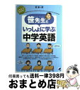 【中古】 笹先生といっしょに学ぶ中学英語 これならわかる！いちばんやさしい！ / 笹 達一郎 / ベ ...