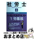 著者：TAC社会保険労務士講座出版社：TAC出版サイズ：単行本ISBN-10：4813243770ISBN-13：9784813243779■通常24時間以内に出荷可能です。※繁忙期やセール等、ご注文数が多い日につきましては　発送まで72時間かかる場合があります。あらかじめご了承ください。■宅配便(送料398円)にて出荷致します。合計3980円以上は送料無料。■ただいま、オリジナルカレンダーをプレゼントしております。■送料無料の「もったいない本舗本店」もご利用ください。メール便送料無料です。■お急ぎの方は「もったいない本舗　お急ぎ便店」をご利用ください。最短翌日配送、手数料298円から■中古品ではございますが、良好なコンディションです。決済はクレジットカード等、各種決済方法がご利用可能です。■万が一品質に不備が有った場合は、返金対応。■クリーニング済み。■商品画像に「帯」が付いているものがありますが、中古品のため、実際の商品には付いていない場合がございます。■商品状態の表記につきまして・非常に良い：　　使用されてはいますが、　　非常にきれいな状態です。　　書き込みや線引きはありません。・良い：　　比較的綺麗な状態の商品です。　　ページやカバーに欠品はありません。　　文章を読むのに支障はありません。・可：　　文章が問題なく読める状態の商品です。　　マーカーやペンで書込があることがあります。　　商品の痛みがある場合があります。