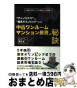 【中古】 “アベノミクス”から“東京オリンピック”までの中古ワンルームマンション投資の秘訣 迷えるサラリーマン大家さんへの手紙 / 芦沢 晃 / ごま書房新社 ...