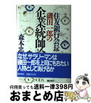 【中古】 住友銀行会長磯田一郎の企業統帥論 / 森本 忠夫 / 潮出版社 [単行本]【宅配便出荷】