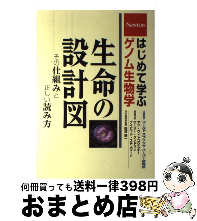 【中古】 生命の設計図 その仕組みと正しい読み方 / ヤン ウィトコウスキー / ニュートンプレス [単行..