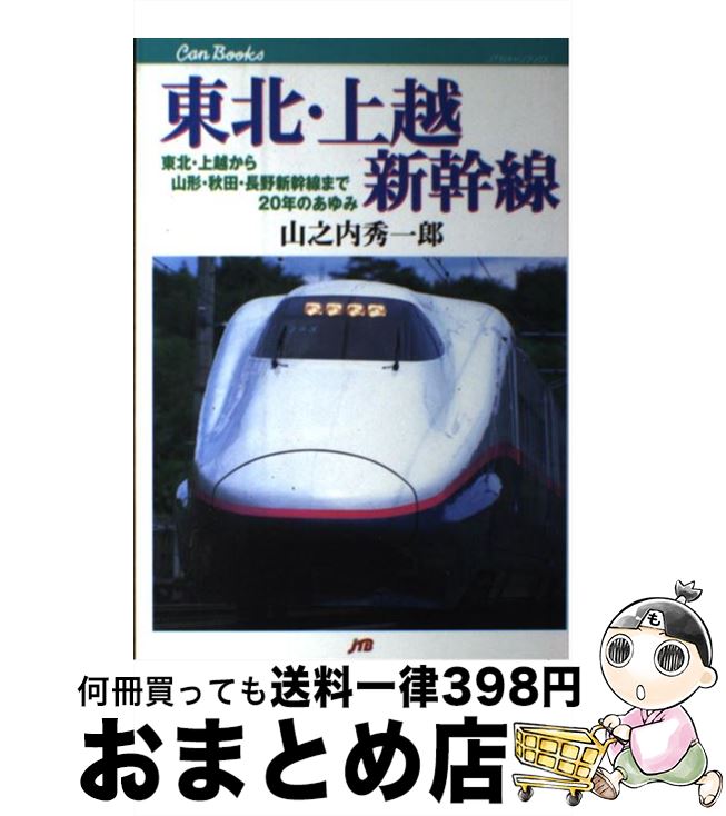 【中古】 東北・上越新幹線 東北・上越から山形・秋田・長野新幹線まで20年のあ / 山之内 秀一郎 / JTBパブリッシング [単行本]【宅配便出荷】