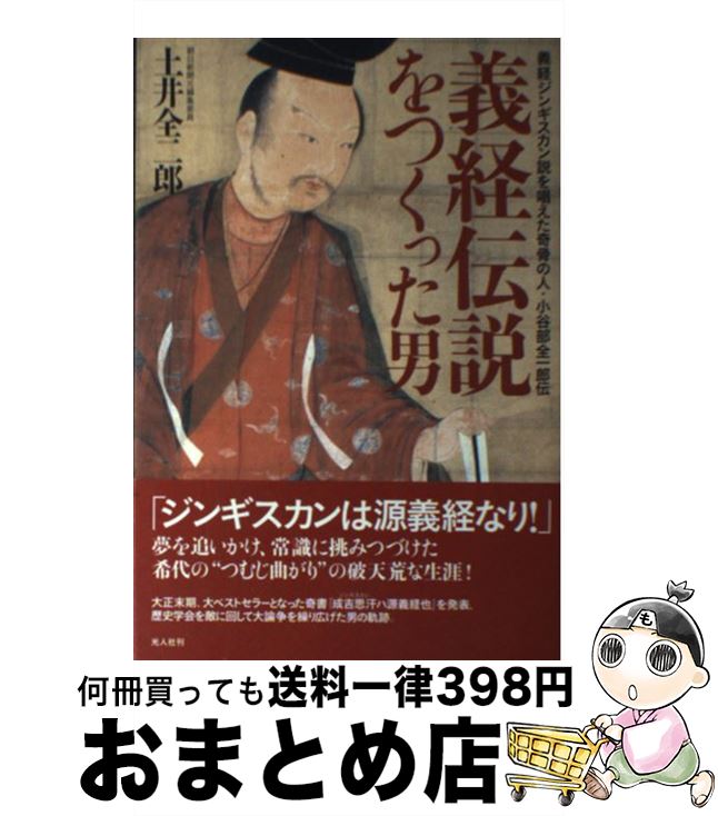 【中古】 義経伝説をつくった男 義経ジンギスカン説を唱えた奇骨の人・小谷部全一郎伝 / 土井 全二郎 / 潮書房光人新社 [単行本]【宅配便出荷】