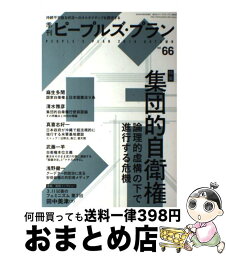 【中古】 季刊ピープルズ・プラン 66 / ピープルズ・プラン研究所 / ピープルズ・プラン研究所 [単行本]【宅配便出荷】