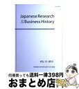 【中古】 Japanese Research in Business History VOL.30(2013) / 経営史学会, 島田昌和 / 雄松堂出版 [単...