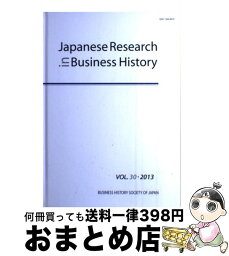 【中古】 Japanese　Research　in　Business　History VOL．30（2013） / 経営史学会, 島田昌和 / 雄松堂出版 [単行本]【宅配便出荷】