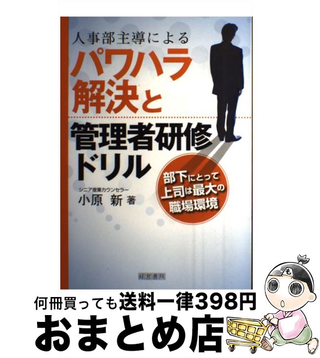 【中古】 人事部主導によるパワハラ解決と管理者研修ドリル 部下にとって上司は最大の職場環境 / 小原 ..