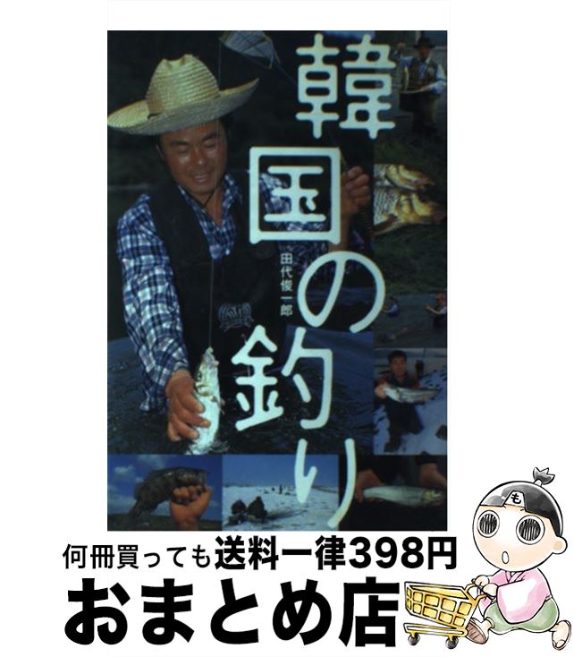 【中古】 韓国の釣り / 田代 俊一郎 / つり人社 [単行本]【宅配便出荷】