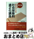 【中古】 経営者のための社会保険料適正化講座 改訂版 / 假