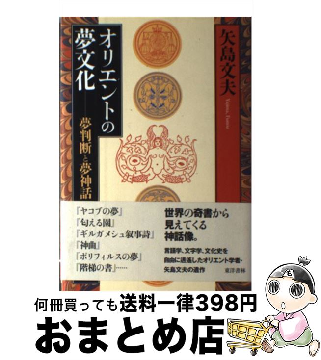 【中古】 オリエントの夢文化 夢判断と夢神話 / 矢島 文夫 / 東洋書林 [単行本]【宅配便出荷】