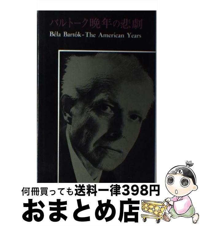 【中古】 バルトーク晩年の悲劇　新装版 / アガサ ファセット, Agatha Fassett, 野水 瑞穂 / みすず書..