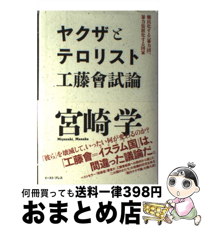 【中古】 ヤクザとテロリスト工藤會試論 難民化する「暴力団」、暴力装置化する国家 / 宮崎学 / イースト・プレス [単行本]【宅配便出荷】