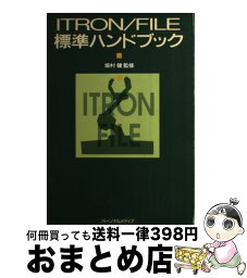 【中古】 ITRON／FILE標準ハンドブック / パーソナルメディア / パーソナルメディア [単行本（ソフトカバー）]【宅配便出荷】