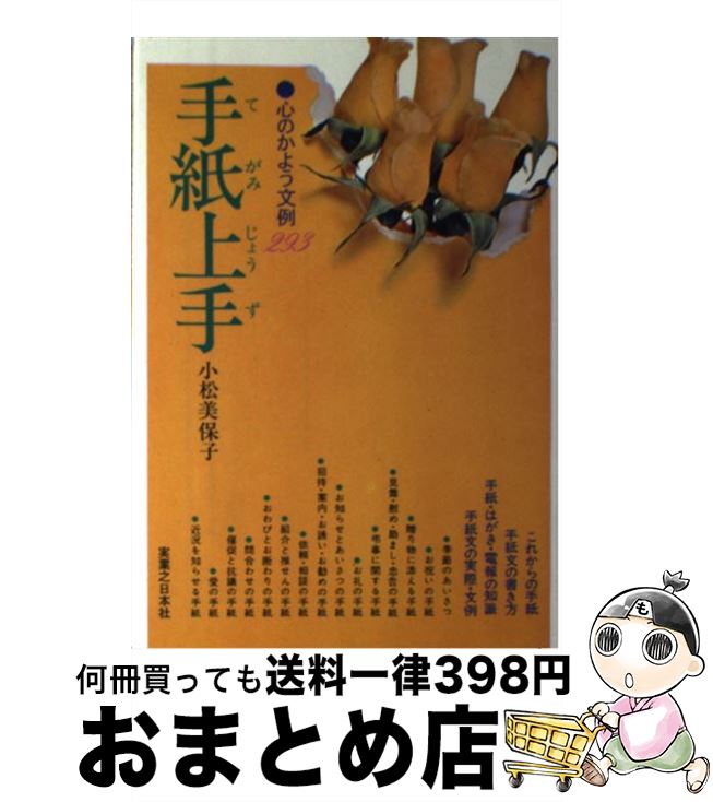 【中古】 心のかよう文例293手紙上手 / 小松 美保子 /