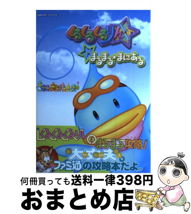 【中古】 くるくるくるりんまるまる・まにある / ファミ通書籍編集部 / KADOKAWA(エンターブレイン) [単行本]【宅配便出荷】