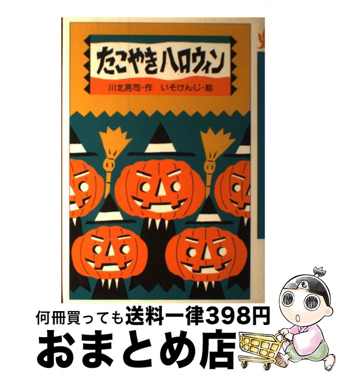 【中古】 たこやきハロウィン / 川北 亮司 / くもん出版 [単行本]【宅配便出荷】