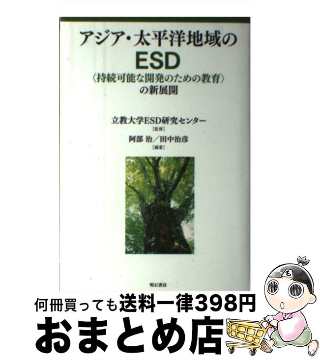 【中古】 アジア・太平洋地域のESD〈持続可能な開発のための教育〉の新展開 / 阿部 治, 田中 治彦 / 明石書店 [単行本]【宅配便出荷】