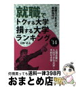 【中古】 就職でトクする大学 損する大学ランキング ’14 / 島野清志 / エール出版社 単行本（ソフトカバー） 【宅配便出荷】