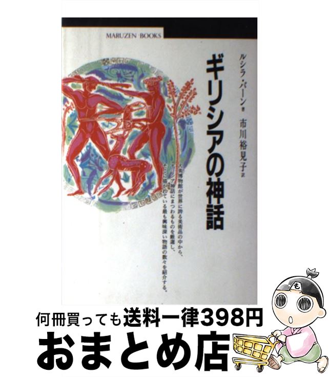 【中古】 ギリシアの神話 / ルシラ バーン, Lucilla Burn, 市川 裕見子 / 丸善出版 [単行本]【宅配便出荷】